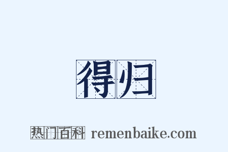 得归是什么意思的图片